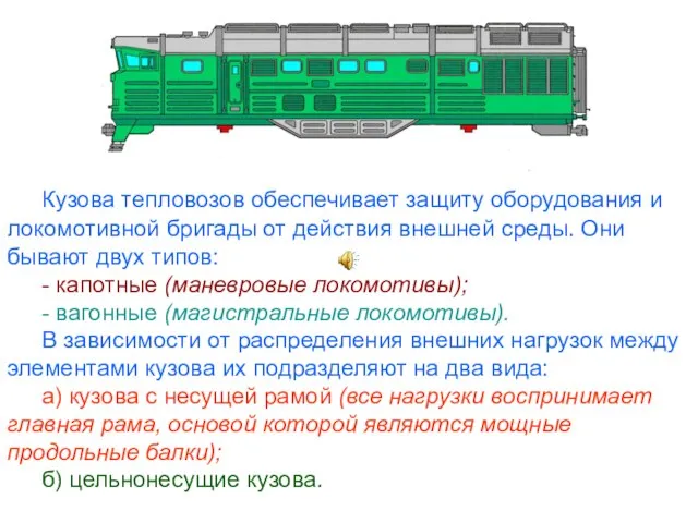 Кузова тепловозов обеспечивает защиту оборудования и локомотивной бригады от действия внешней