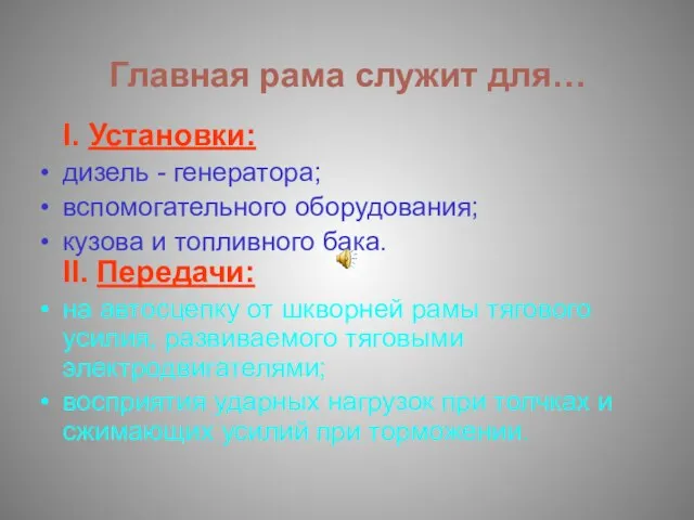 Главная рама служит для… I. Установки: дизель - генератора; вспомогательного оборудования;