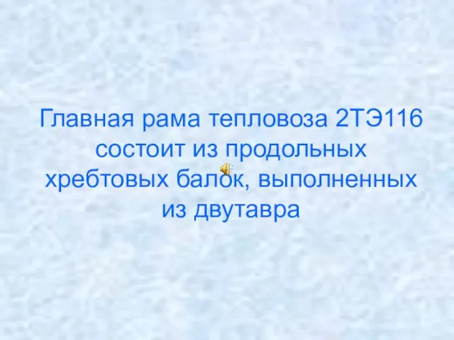 Главная рама тепловоза 2ТЭ116 состоит из продольных хребтовых балок, выполненных из двутавра