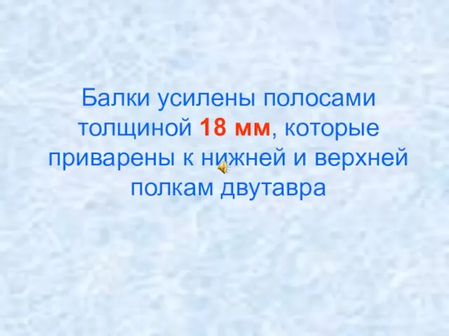 Балки усилены полосами толщиной 18 мм, которые приварены к нижней и верхней полкам двутавра