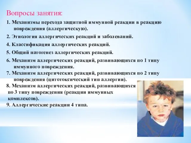 Вопросы занятия: 1. Механизмы перехода защитной иммунной реакции в реакцию повреждения