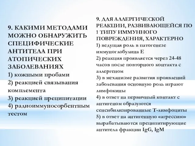 9. КАКИМИ МЕТОДАМИ МОЖНО ОБНАРУЖИТЬ СПЕЦИФИЧЕСКИЕ АНТИТЕЛА ПРИ АТОПИЧЕСКИХ ЗАБОЛЕВАНИЯХ 1)