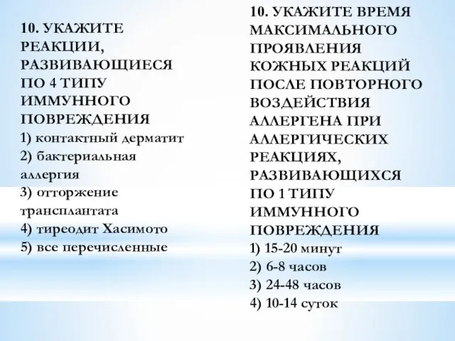 10. УКАЖИТЕ РЕАКЦИИ, РАЗВИВАЮЩИЕСЯ ПО 4 ТИПУ ИММУННОГО ПОВРЕЖДЕНИЯ 1) контактный