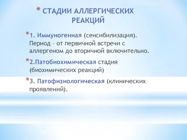 СТАДИИ АЛЛЕРГИЧЕСКИХ РЕАКЦИЙ 1. Иммуногенная (сенсибилизация). Период – от первичной встречи