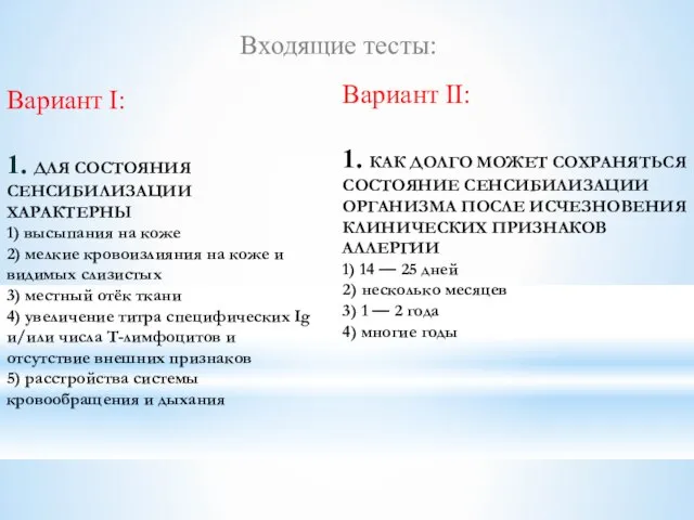 Входящие тесты: Вариант I: 1. ДЛЯ СОСТОЯНИЯ СЕНСИБИЛИЗАЦИИ ХАРАКТЕРНЫ 1) высыпания