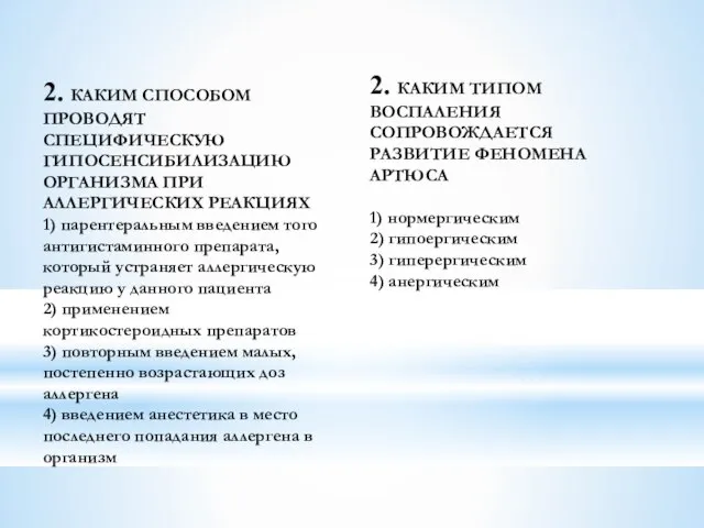 2. КАКИМ СПОСОБОМ ПРОВОДЯТ СПЕЦИФИЧЕСКУЮ ГИПОСЕНСИБИЛИЗАЦИЮ ОРГАНИЗМА ПРИ АЛЛЕРГИЧЕСКИХ РЕАКЦИЯХ 1)