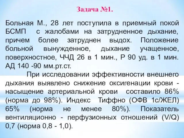 Больная М., 28 лет поступила в приемный покой БСМП с жалобами