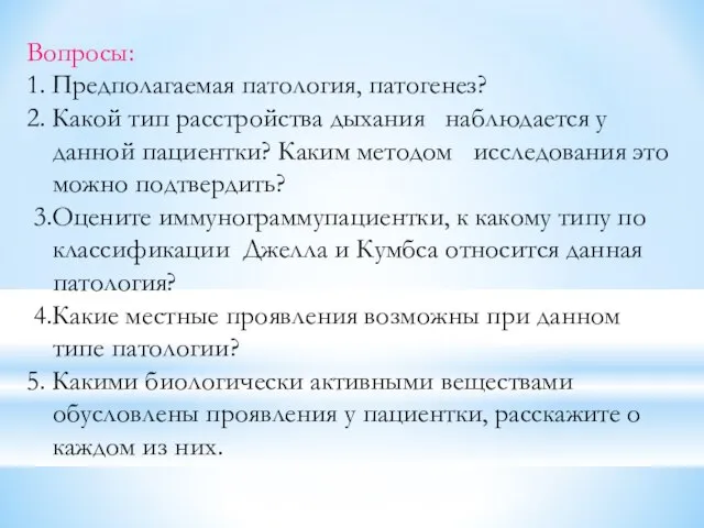 Вопросы: 1. Предполагаемая патология, патогенез? 2. Какой тип расстройства дыхания наблюдается