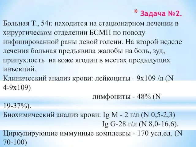 Задача №2. Больная Т., 54г. находится на стационарном лечении в хирургическом