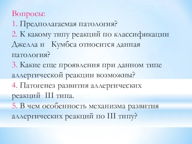 Вопросы: 1. Предполагаемая патология? 2. К какому типу реакций по классификации