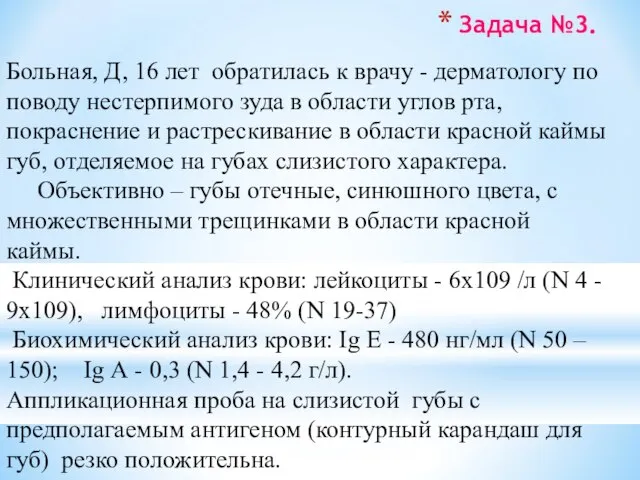 Задача №3. Больная, Д, 16 лет обратилась к врачу - дерматологу