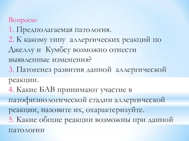 Вопросы: 1. Предполагаемая патология. 2. К какому типу аллергических реакций по