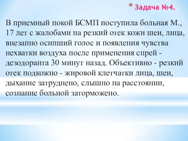 Задача №4. В приемный покой БСМП поступила больная М., 17 лет