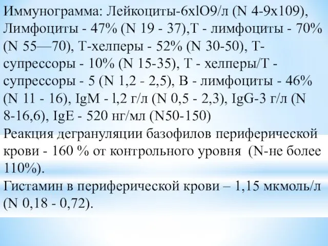 Иммунограмма: Лейкоциты-6xlO9/л (N 4-9х109), Лимфоциты - 47% (N 19 - 37),Т