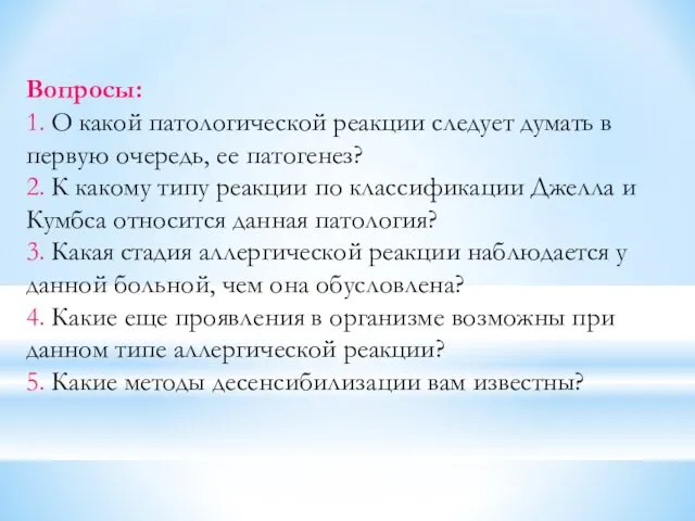 Вопросы: 1. О какой патологической реакции следует думать в первую очередь,