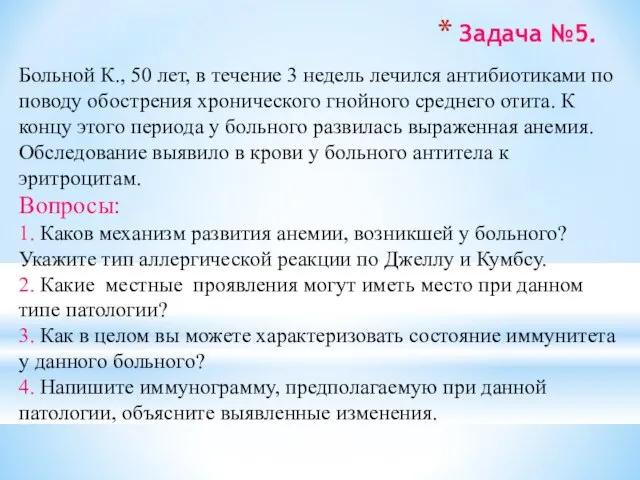 Задача №5. Больной К., 50 лет, в течение 3 недель лечился