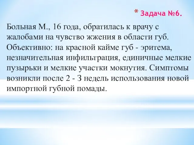 Задача №6. Больная М., 16 года, обратилась к врачу с жалобами