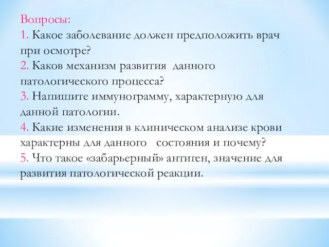 Вопросы: 1. Какое заболевание должен предположить врач при осмотре? 2. Каков