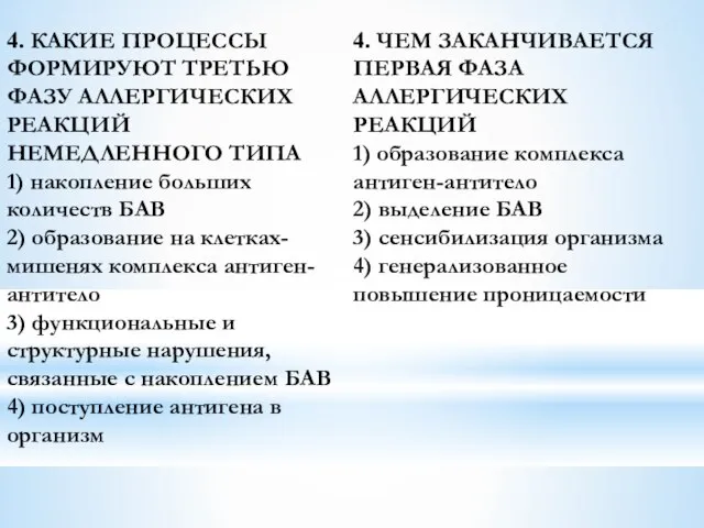 4. КАКИЕ ПРОЦЕССЫ ФОРМИРУЮТ ТРЕТЬЮ ФАЗУ АЛЛЕРГИЧЕСКИХ РЕАКЦИЙ НЕМЕДЛЕННОГО ТИПА 1)