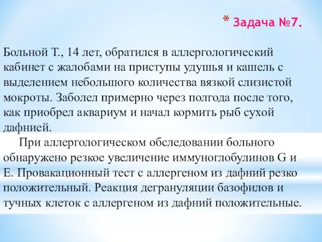 Задача №7. Больной Т., 14 лет, обратился в аллергологический кабинет с