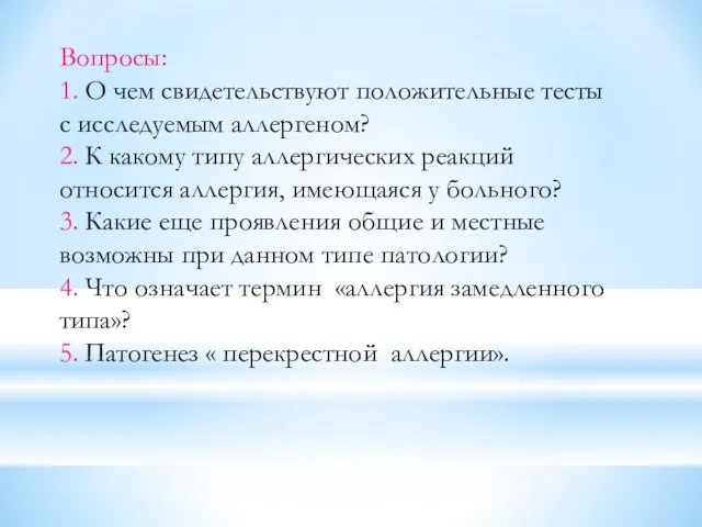 Вопросы: 1. О чем свидетельствуют положительные тесты с исследуемым аллергеном? 2.