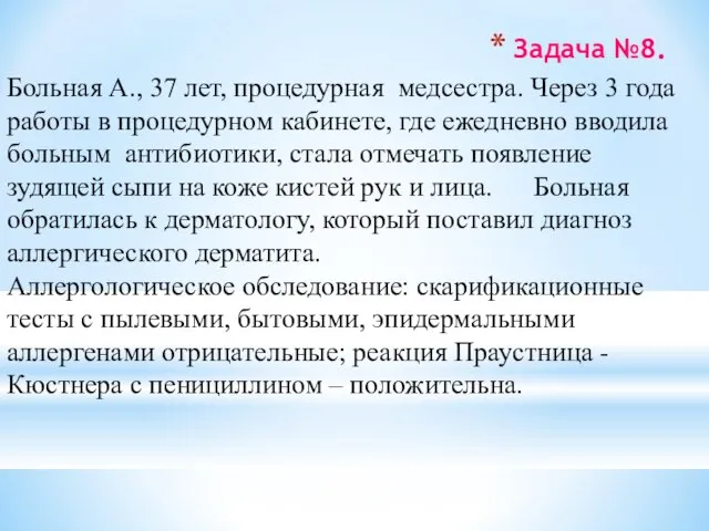 Задача №8. Больная А., 37 лет, процедурная медсестра. Через 3 года