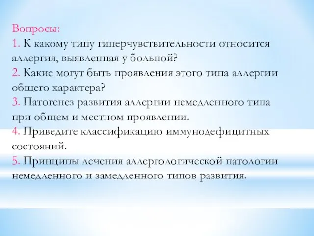 Вопросы: 1. К какому типу гиперчувствительности относится аллергия, выявленная у больной?