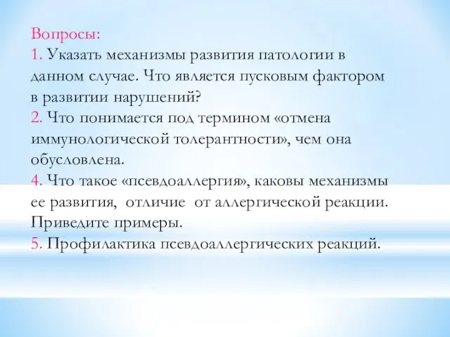 Вопросы: 1. Указать механизмы развития патологии в данном случае. Что является