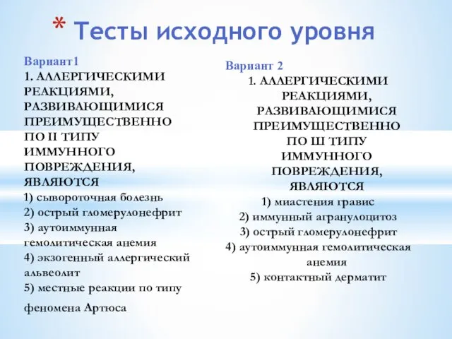 Вариант1 1. АЛЛЕРГИЧЕСКИМИ РЕАКЦИЯМИ, РАЗВИВАЮЩИМИСЯ ПРЕИМУЩЕСТВЕННО ПО II ТИПУ ИММУННОГО ПОВРЕЖДЕНИЯ,