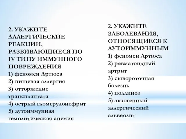 2. УКАЖИТЕ АЛЛЕРГИЧЕСКИЕ РЕАКЦИИ, РАЗВИВАЮЩИЕСЯ ПО IV ТИПУ ИММУННОГО ПОВРЕЖДЕНИЯ 1)