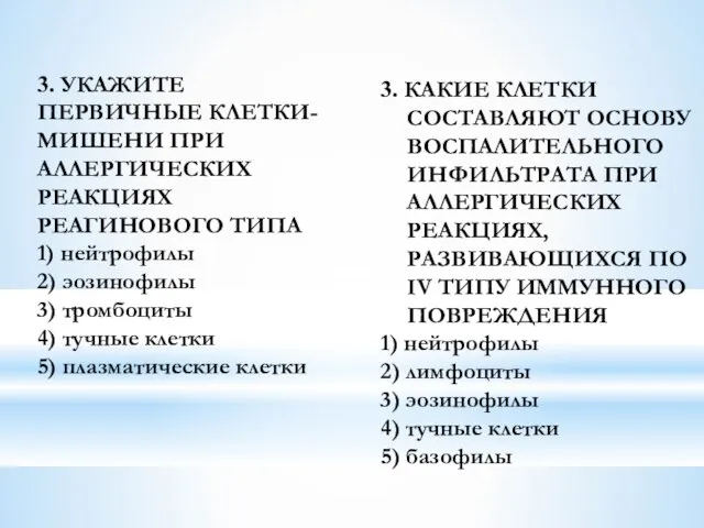 3. УКАЖИТЕ ПЕРВИЧНЫЕ КЛЕТКИ-МИШЕНИ ПРИ АЛЛЕРГИЧЕСКИХ РЕАКЦИЯХ РЕАГИНОВОГО ТИПА 1) нейтрофилы