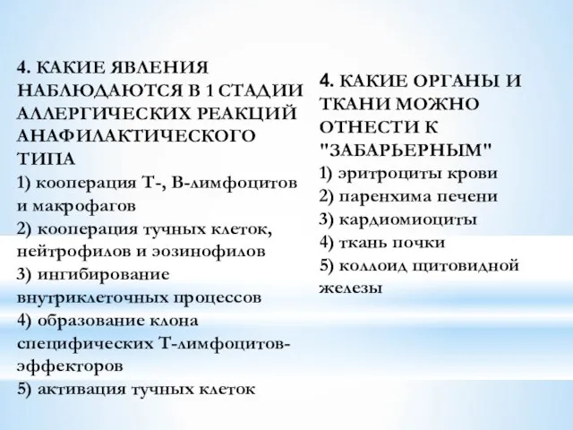 4. КАКИЕ ЯВЛЕНИЯ НАБЛЮДАЮТСЯ В 1 СТАДИИ АЛЛЕРГИЧЕСКИХ РЕАКЦИЙ АНАФИЛАКТИЧЕСКОГО ТИПА