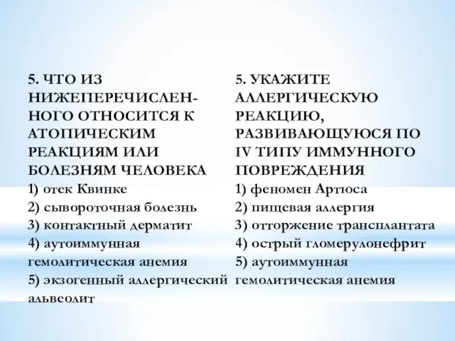 5. ЧТО ИЗ НИЖЕПЕРЕЧИСЛЕН-НОГО ОТНОСИТСЯ К АТОПИЧЕСКИМ РЕАКЦИЯМ ИЛИ БОЛЕЗНЯМ ЧЕЛОВЕКА