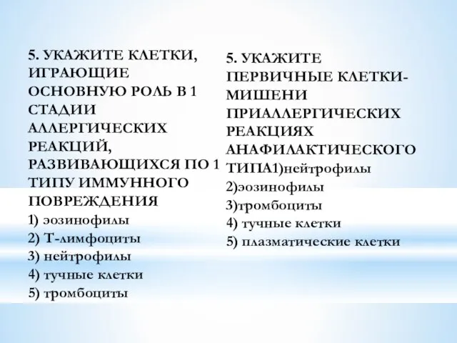 5. УКАЖИТЕ КЛЕТКИ, ИГРАЮЩИЕ ОСНОВНУЮ РОЛЬ В 1 СТАДИИ АЛЛЕРГИЧЕСКИХ РЕАКЦИЙ,