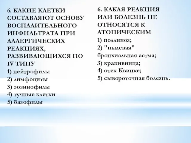 6. КАКИЕ КЛЕТКИ СОСТАВЛЯЮТ ОСНОВУ ВОСПАЛИТЕЛЬНОГО ИНФИЛЬТРАТА ПРИ АЛЛЕРГИЧЕСКИХ РЕАКЦИЯХ, РАЗВИВАЮЩИХСЯ