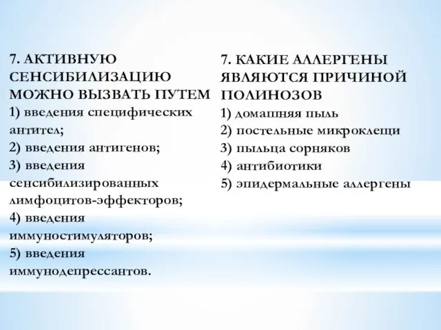 7. АКТИВНУЮ СЕНСИБИЛИЗАЦИЮ МОЖНО ВЫЗВАТЬ ПУТЕМ 1) введения специфических антител; 2)