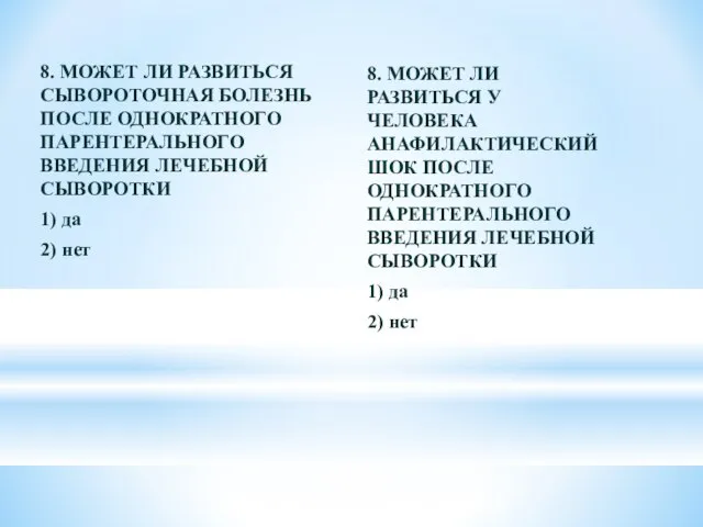 8. МОЖЕТ ЛИ РАЗВИТЬСЯ СЫВОРОТОЧНАЯ БОЛЕЗНЬ ПОСЛЕ ОДНОКРАТНОГО ПАРЕНТЕРАЛЬНОГО ВВЕДЕНИЯ ЛЕЧЕБНОЙ