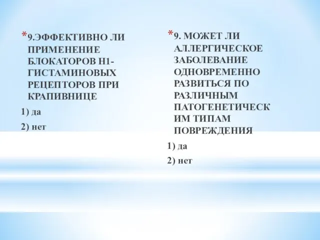 9.ЭФФЕКТИВНО ЛИ ПРИМЕНЕНИЕ БЛОКАТОРОВ H1-ГИСТАМИНОВЫХ РЕЦЕПТОРОВ ПРИ КРАПИВНИЦЕ 1) да 2)