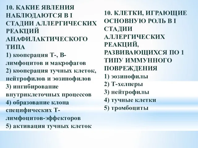 10. КАКИЕ ЯВЛЕНИЯ НАБЛЮДАЮТСЯ В I СТАДИИ АЛЛЕРГИЧЕСКИХ РЕАКЦИЙ АНАФИЛАКТИЧЕСКОГО ТИПА