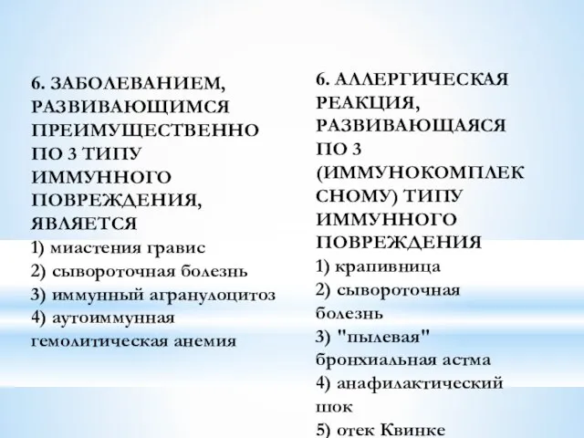 6. ЗАБОЛЕВАНИЕМ, РАЗВИВАЮЩИМСЯ ПРЕИМУЩЕСТВЕННО ПО 3 ТИПУ ИММУННОГО ПОВРЕЖДЕНИЯ, ЯВЛЯЕТСЯ 1)