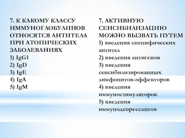 7. К КАКОМУ КЛАССУ ИММУНОГЛОБУЛИНОВ ОТНОСЯТСЯ АНТИТЕЛА ПРИ АТОПИЧЕСКИХ ЗАБОЛЕВАНИЯХ 1)