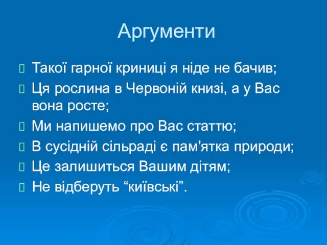 Аргументи Такої гарної криниці я ніде не бачив; Ця рослина в