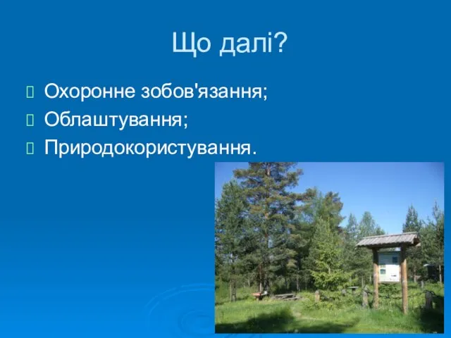 Що далі? Охоронне зобов'язання; Облаштування; Природокористування.