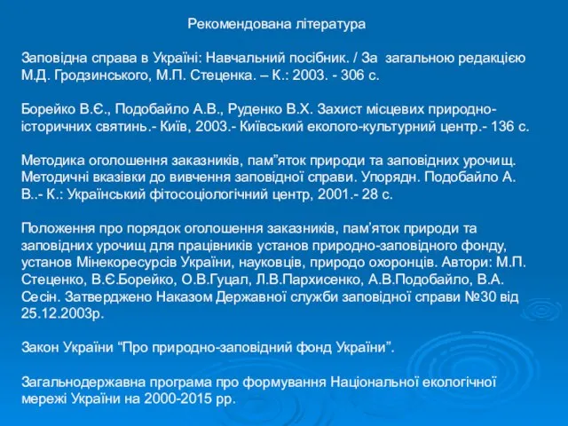 Рекомендована література Заповідна справа в Україні: Навчальний посібник. / За загальною