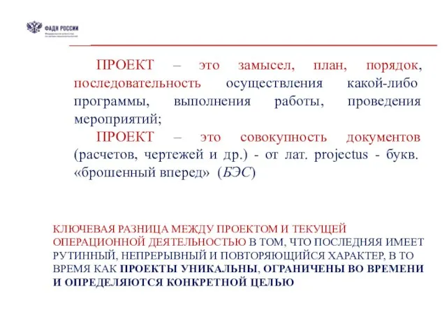 ПРОЕКТ – это замысел, план, порядок, последовательность осуществления какой-либо программы, выполнения