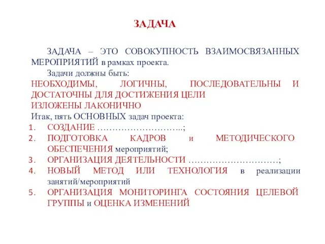 ЗАДАЧА – ЭТО СОВОКУПНОСТЬ ВЗАИМОСВЯЗАННЫХ МЕРОПРИЯТИЙ в рамках проекта. Задачи должны