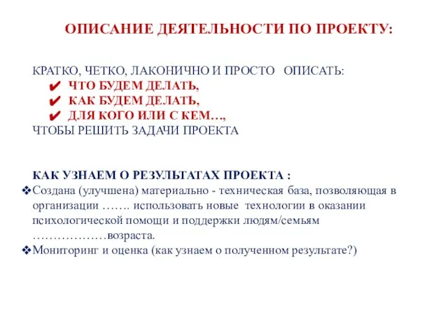 ОПИСАНИЕ ДЕЯТЕЛЬНОСТИ ПО ПРОЕКТУ: КРАТКО, ЧЕТКО, ЛАКОНИЧНО И ПРОСТО ОПИСАТЬ: ЧТО