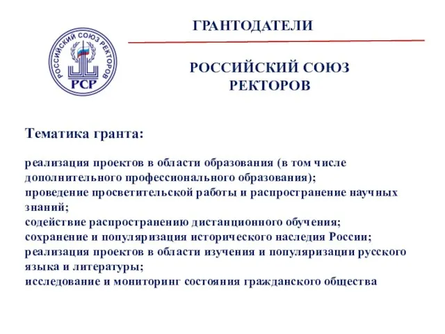 ГРАНТОДАТЕЛИ Тематика гранта: реализация проектов в области образования (в том числе