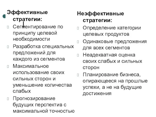 Эффективные стратегии: Сегментирование по принципу целевой необходимости Разработка специальных предложений для