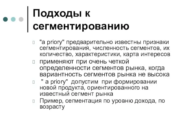 Подходы к сегментированию "а рriory" предварительно известны признаки сегментирования, численность сегментов,